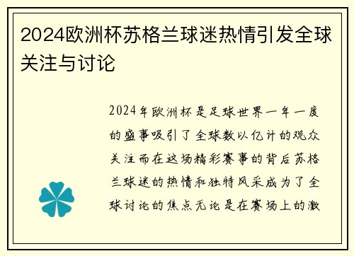 2024欧洲杯苏格兰球迷热情引发全球关注与讨论 2024欧洲杯苏格兰球迷热情引发全球关注与讨论