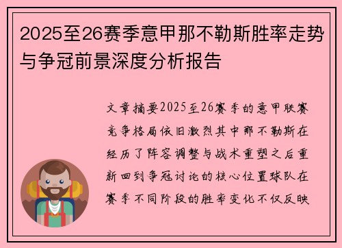 2025至26赛季意甲那不勒斯胜率走势与争冠前景深度分析报告 2025至26赛季意甲那不勒斯胜率走势与争冠前景深度分析报告