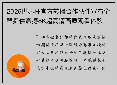 2026世界杯官方转播合作伙伴宣布全程提供震撼8K超高清画质观看体验 2026世界杯官方转播合作伙伴宣布全程提供震撼8K超高清画质观看体验