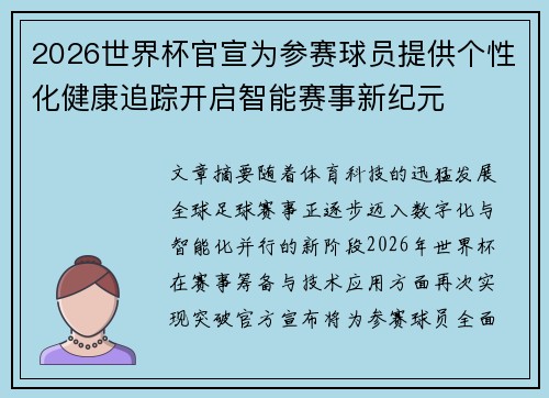 2026世界杯官宣为参赛球员提供个性化健康追踪开启智能赛事新纪元 2026世界杯官宣为参赛球员提供个性化健康追踪开启智能赛事新纪元