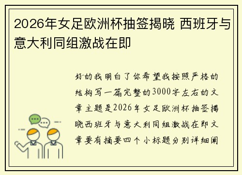 2026年女足欧洲杯抽签揭晓 西班牙与意大利同组激战在即